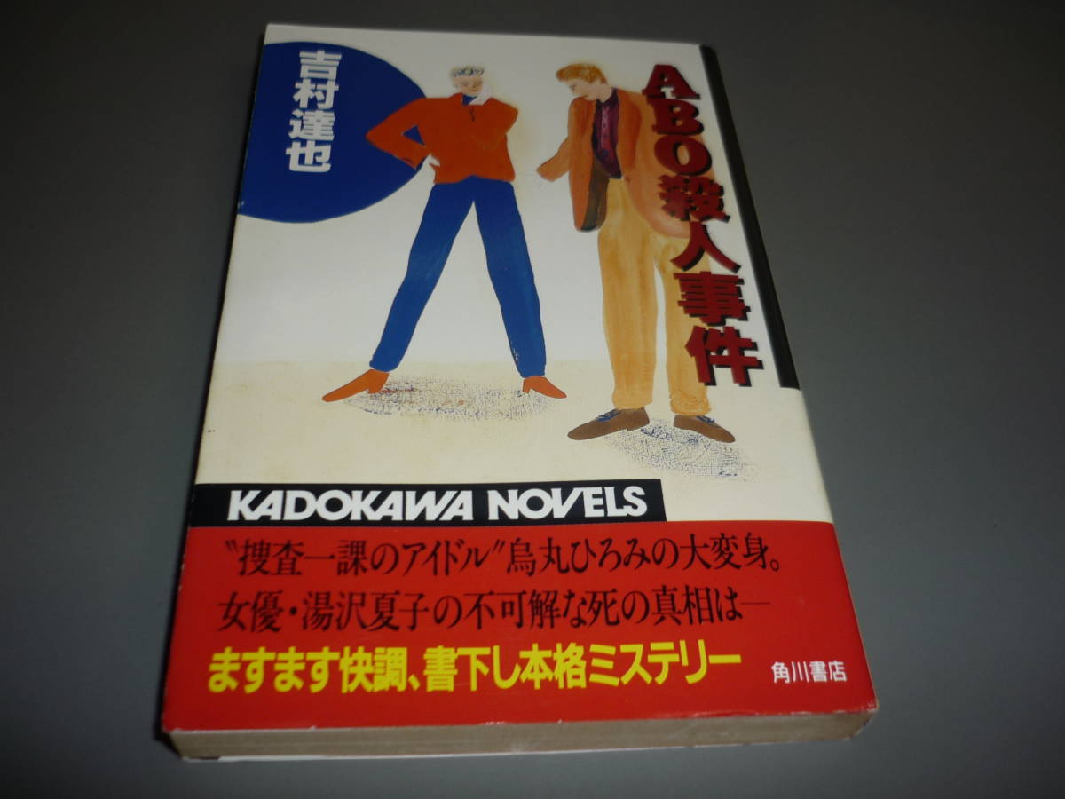 ＡＢＯ殺人事件　吉村達也　初版　角川書店　カドカワノベルズ（新書）/_画像1