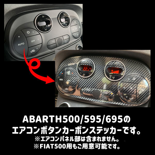 アバルト(～シリーズ3用) オートエアコン用ボタンステッカー カーボン FIAT ABARTH500/595/695 フィアットの画像2