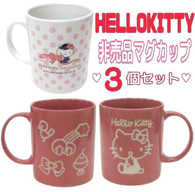 [未使用/非売品/希少/レア] HelloKitty × ハローキティ新幹線コラボ＆当たりくじ マグカップ３個セット