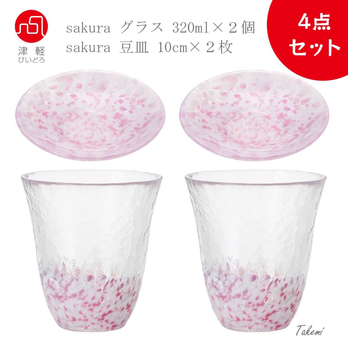 津軽びいどろ sakura さくら 食器４点セット（タンブラー２個と豆皿２枚） 青森 ビール ジュース 醤油皿 小物入れ ガラス