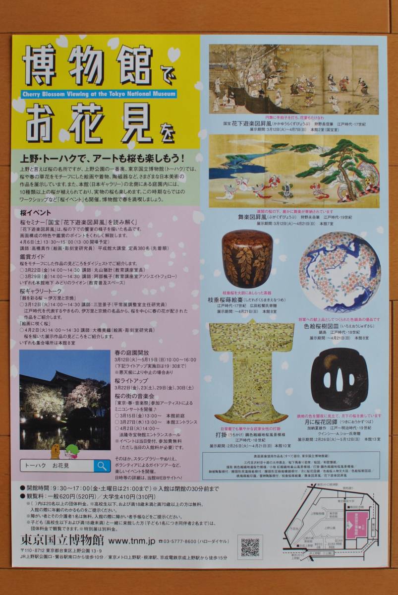 チラシ ★ [博物館でお花見を　　桜といえば上野、隠れスポットを知っていますか？］ ★ 東京国立博物館_画像2