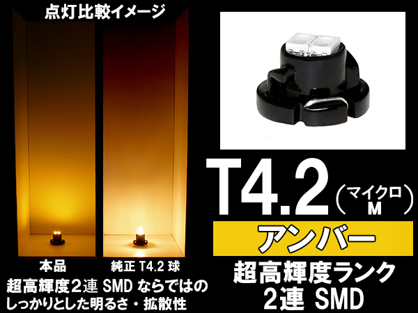 ■T4.2（マイクロM）超高輝度2連SMD-LED球　アンバー（黄、ウインカー色）　エアコン/スイッチ/パネル照明_画像1