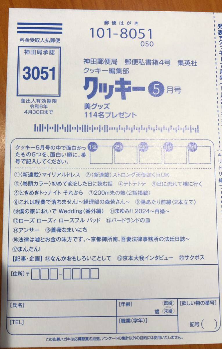 ★クッキー Cookie 5月号★抽プレ懸賞応募ハガキ★切手不要★JCBギフト券 Ｗチャンス 初めて恋をした日に読む話 図書カードの画像1