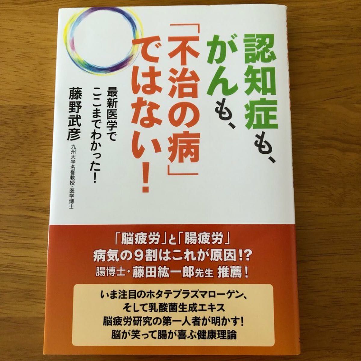 認知症も、がんも、「不治の病」ではない！ 藤野武彦 認知症　癌　ガン 