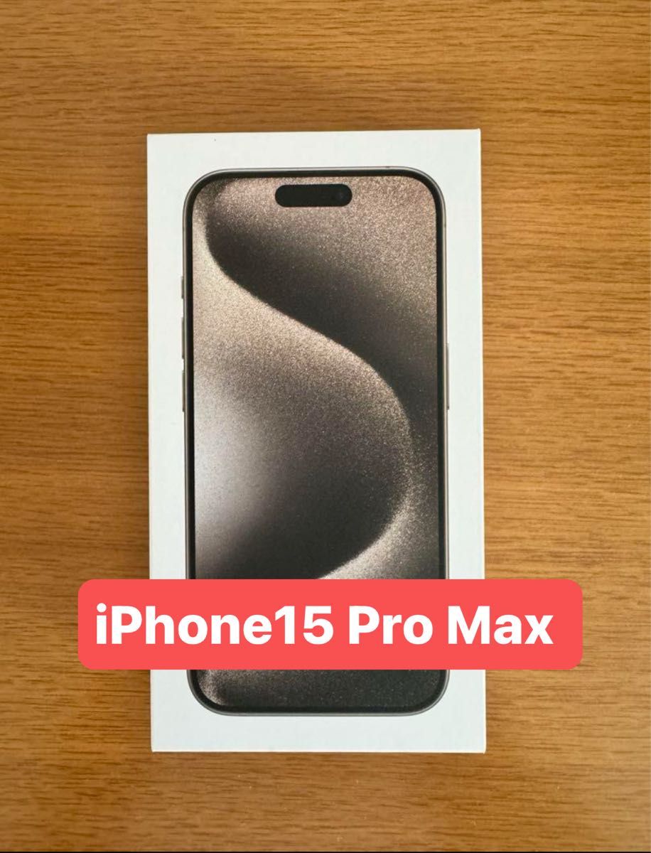 新品未開封 iPhone 15 Pro Max ナチュラルチタニウム 512GB 新品未開封 iPhone 15 Pro Max ナチュラルチタニウム 512GB