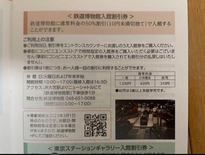  Mini letter included! railroad museum Saitama Omiya 50% discount ticket 3 sheets 