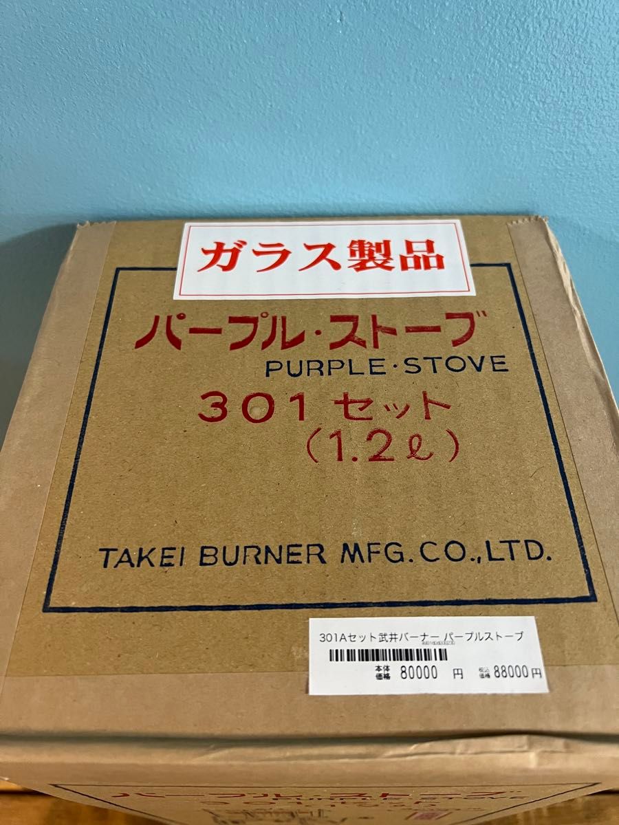 武井バーナー 301Aセット パープル・ストーブ☆新品未開封