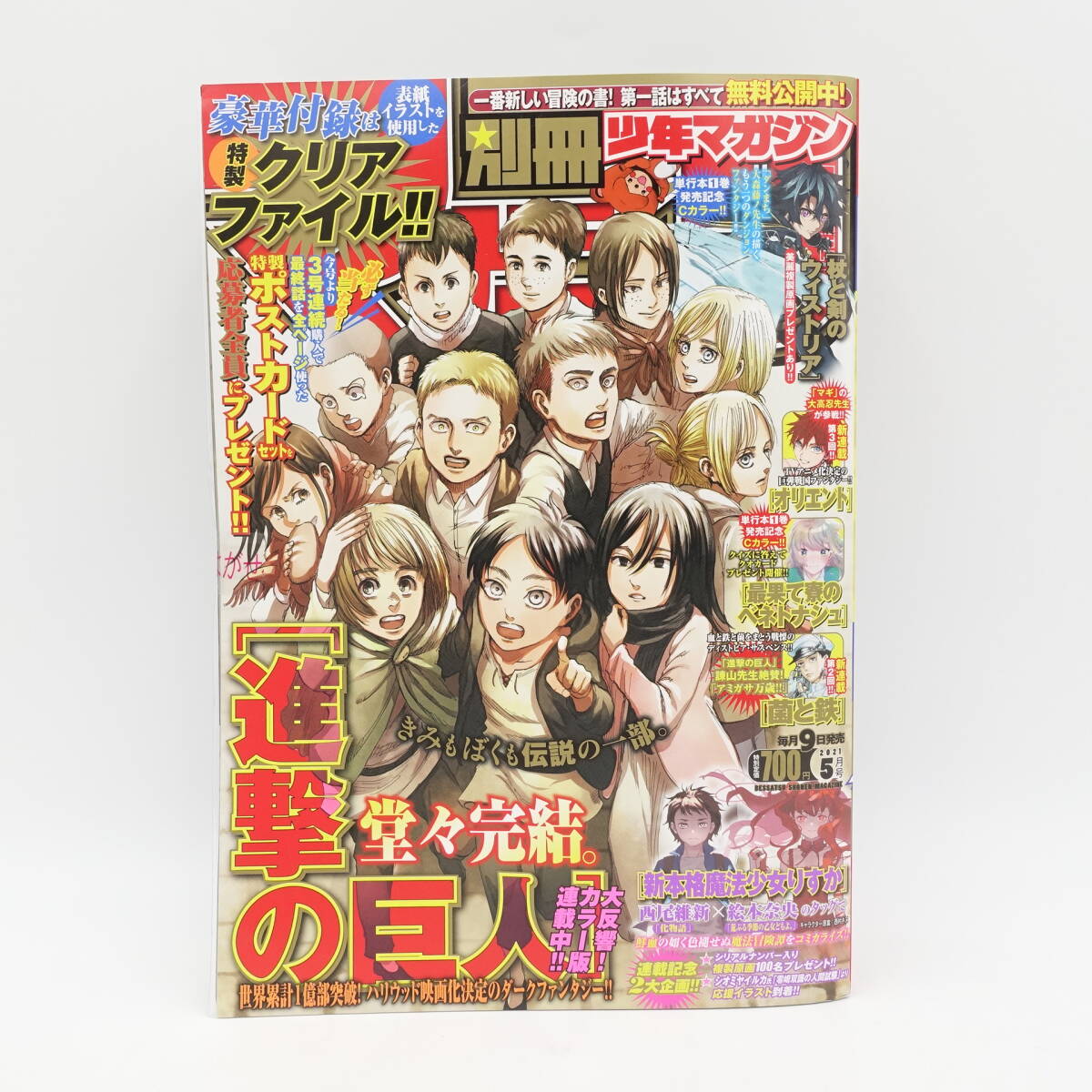 別冊少年マガジン 2021年5月号 進撃の巨人 最終回 クリアファイル付き 未使用 漫画 コミック 本/14389_画像1