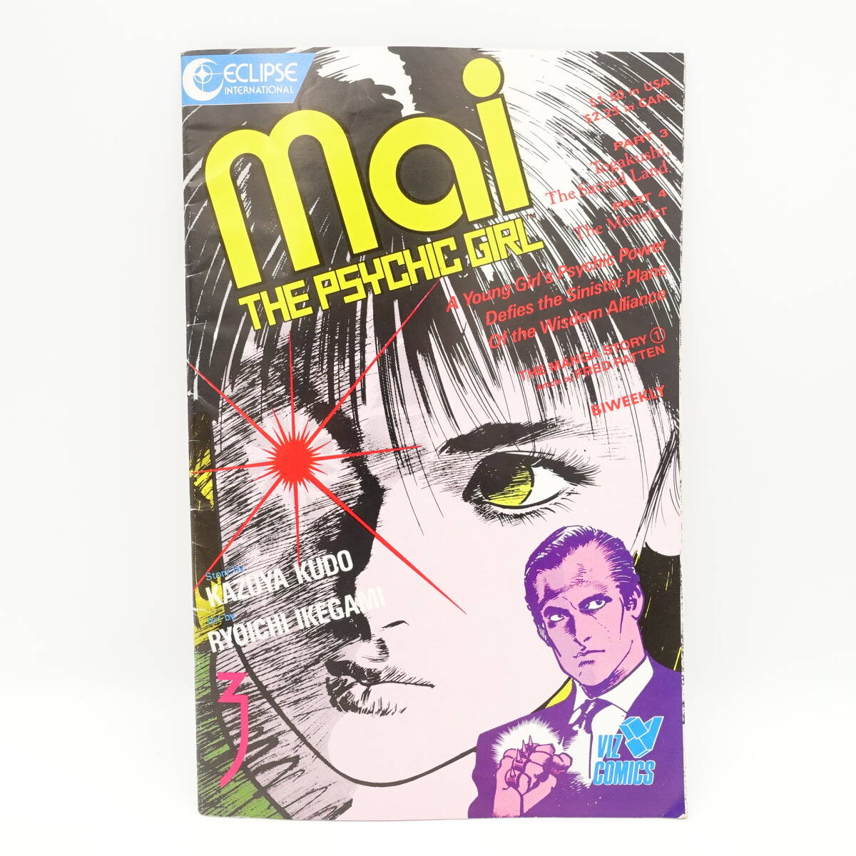 Mai the Psychic Girl 3 英語表記 コミック/舞/工藤かずや 池上遼一VIS COMICS1989年発行 マンガ/14430の画像1