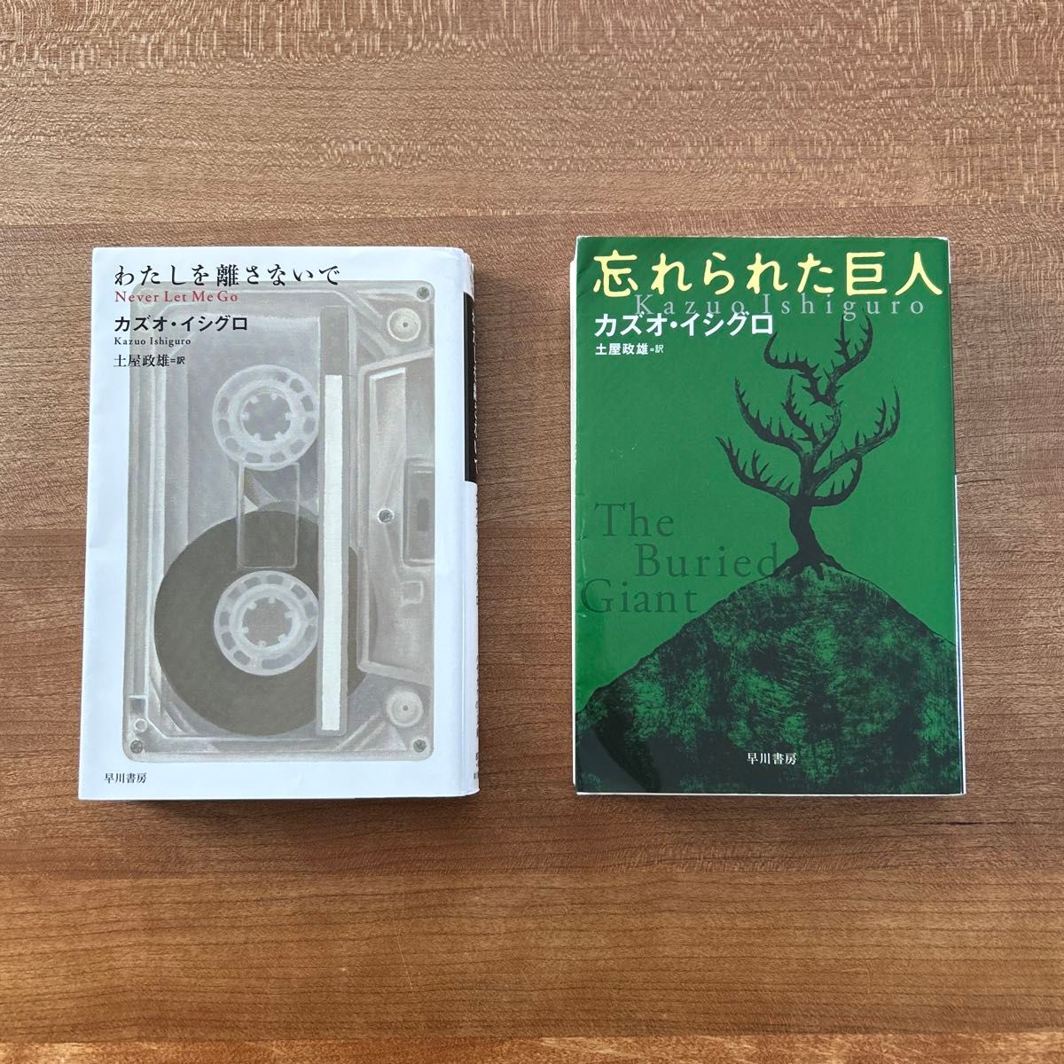 カズオ イシグロ   わたしを離さないで ／ 忘れられた巨人　ハヤカワepi文庫  訳/土屋政雄  文庫本