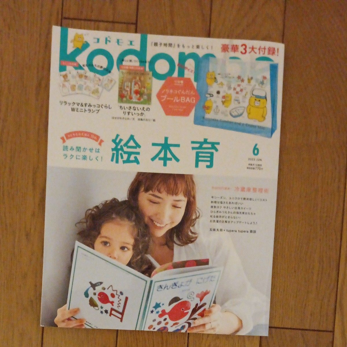 ｋｏｄｏｍｏｅ（コドモエ） ２０２３年６月号 （白泉社）