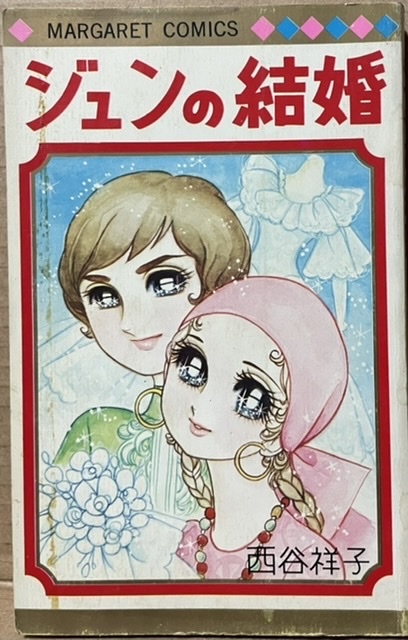 即決！西谷祥子『ジュンの結婚』マーガレット・コミックス　コミカルな表題作とうって変わり文学性の高い『黒い瞳のマヤ』も収録♪