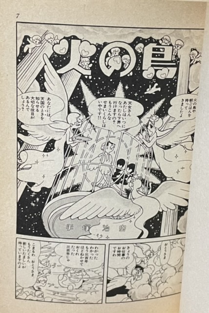 即決！手塚治虫漫画全集 200『火の鳥 -少女クラブ版-』1980年初版　古代エジプト・ギリシャ・ローマに展開するスペクタクル・ロマン♪_画像6