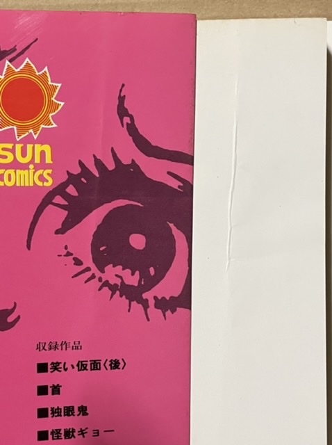 即決!楳図かずお『笑い仮面 シリーズこわい本』前後編 サン 即決!楳図かずお『笑い仮面 シリーズこわい本』前後編 サン