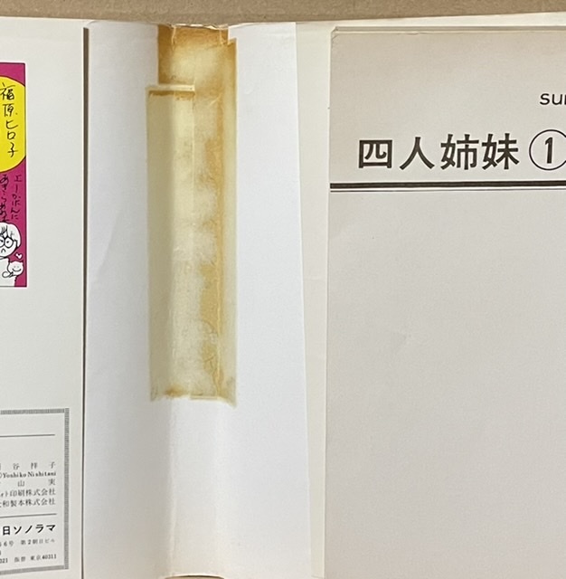 即決！西谷祥子『四人姉妹』全2巻 サンコミックス 昭和51年初版 名作『花びら日記』路線を踏襲しつつ、より明朗に♪活発に♪♪の画像5