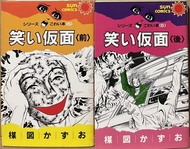 即決!楳図かずお『笑い仮面 シリーズこわい本』前後編 サン 即決!楳図かずお『笑い仮面 シリーズこわい本』前後編 サン