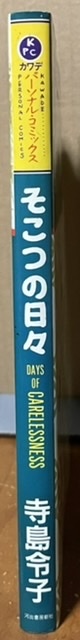 即決！寺島令子『そこつの日々』カワデ・パーソナル・コミックス　1987年初版　大学受験から浪人生活の日々を赤裸々かつノホホンと♪_画像2