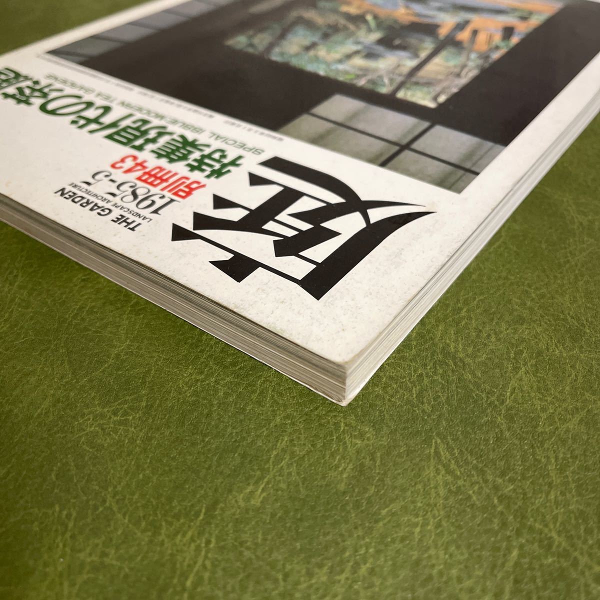 庭 別冊43 特集 現代の茶庭 1985年5月 建築資料研究社 住宅建築 茶道の画像5