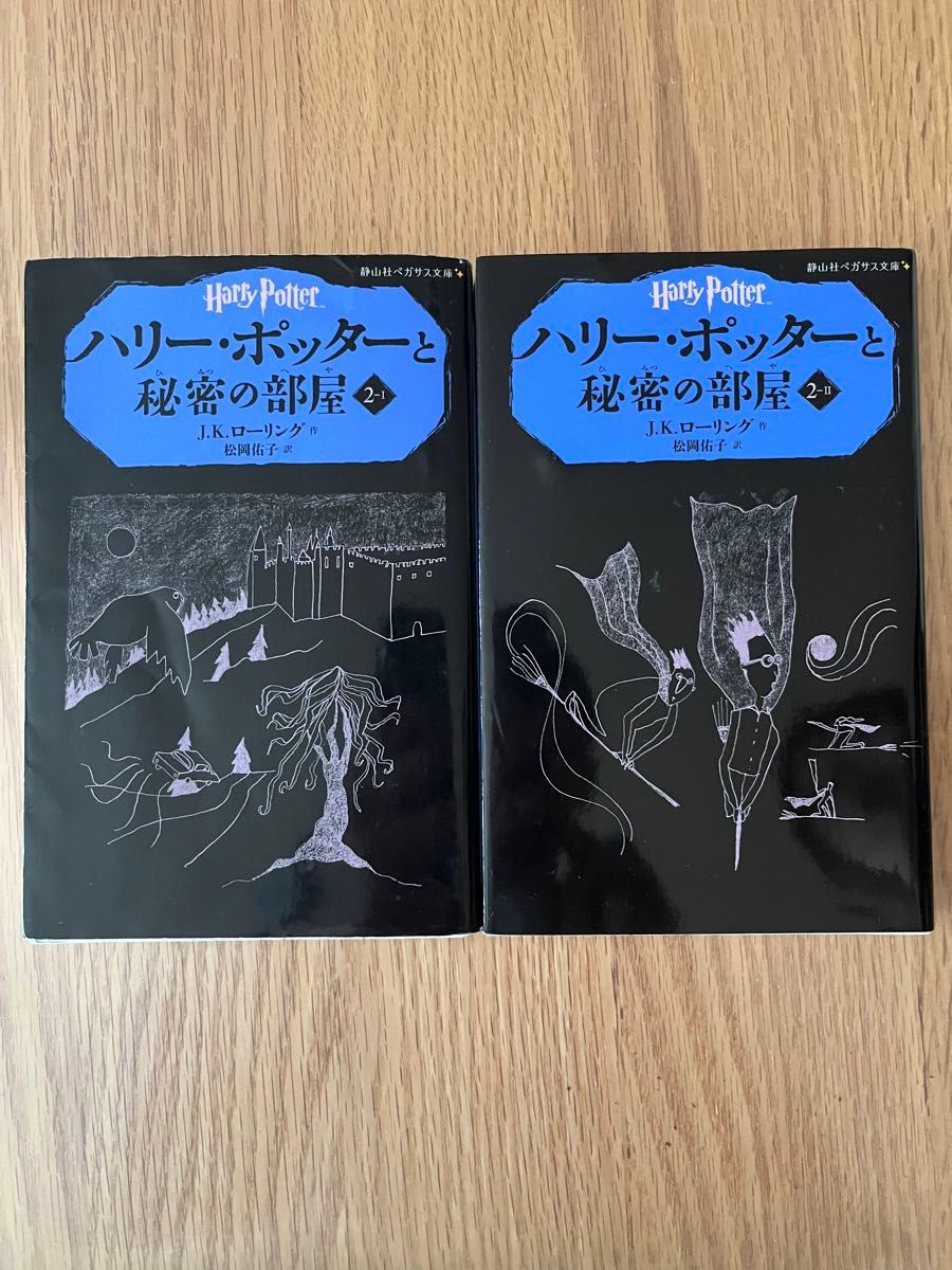 ハリーポッター　秘密の部屋、アズカバンの囚人