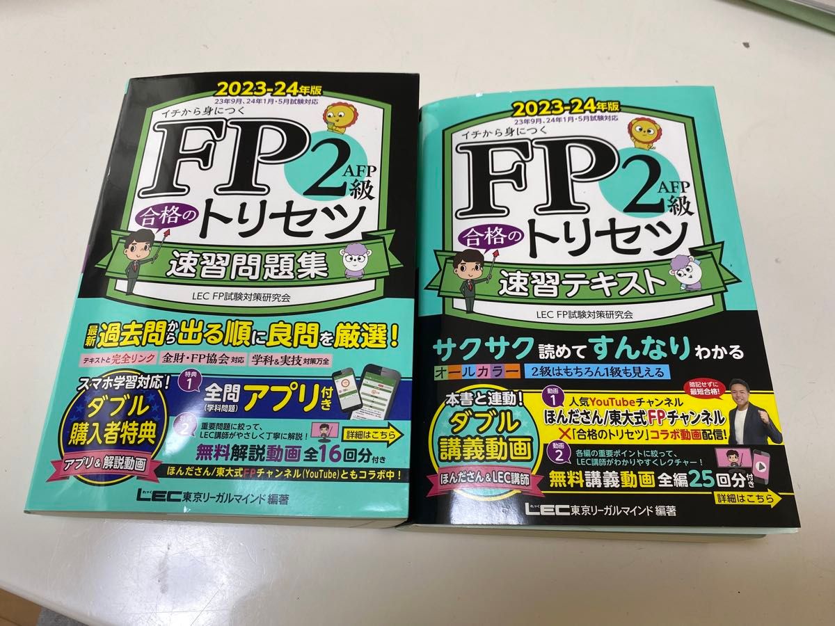 【合格縁起物】FP2級 速習問題集 速習テキスト 東京リーガルマインドLEC ほんださん　2023-2024版