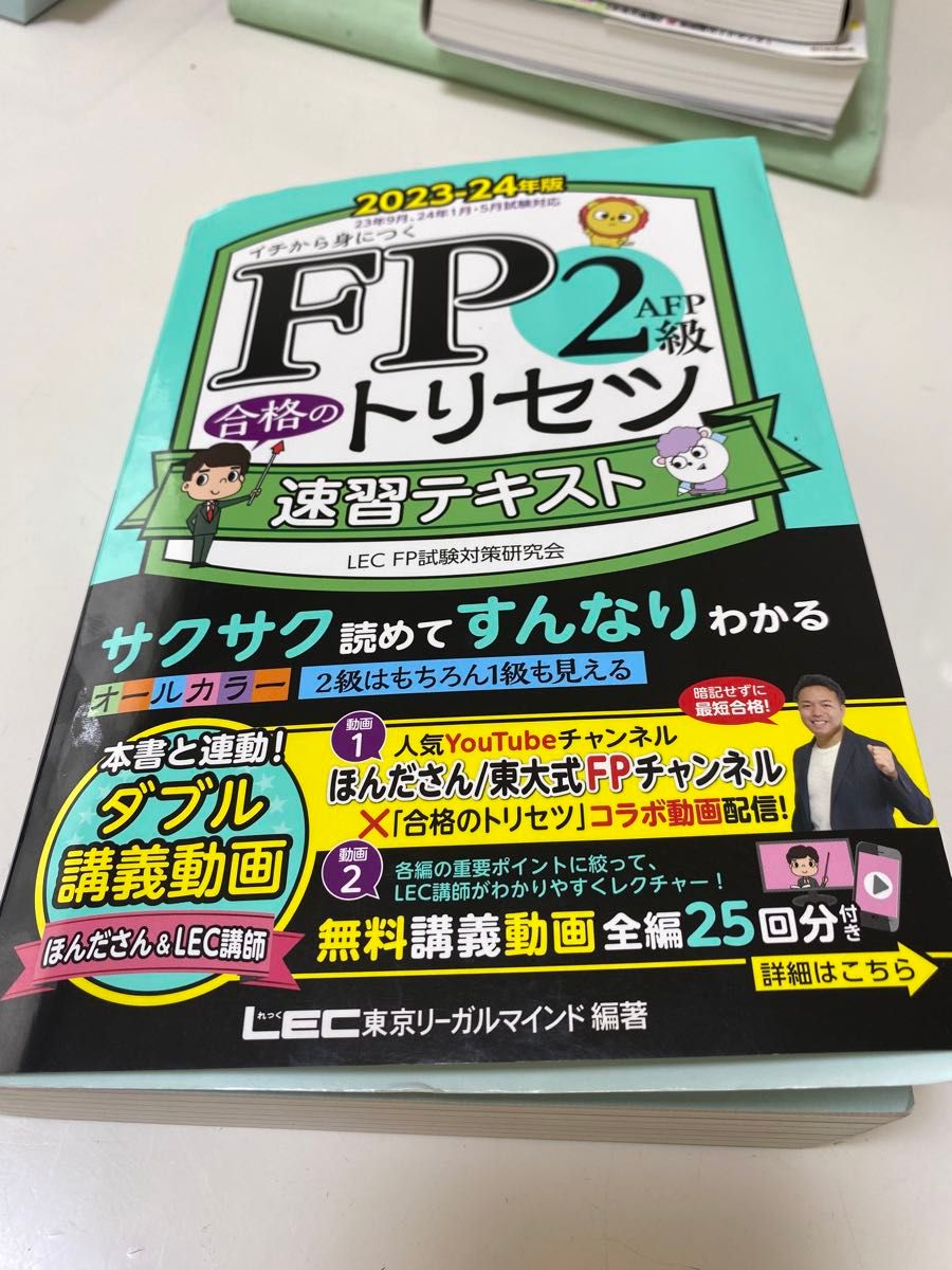 【合格縁起物】FP2級 速習問題集 速習テキスト 東京リーガルマインドLEC ほんださん　2023-2024版