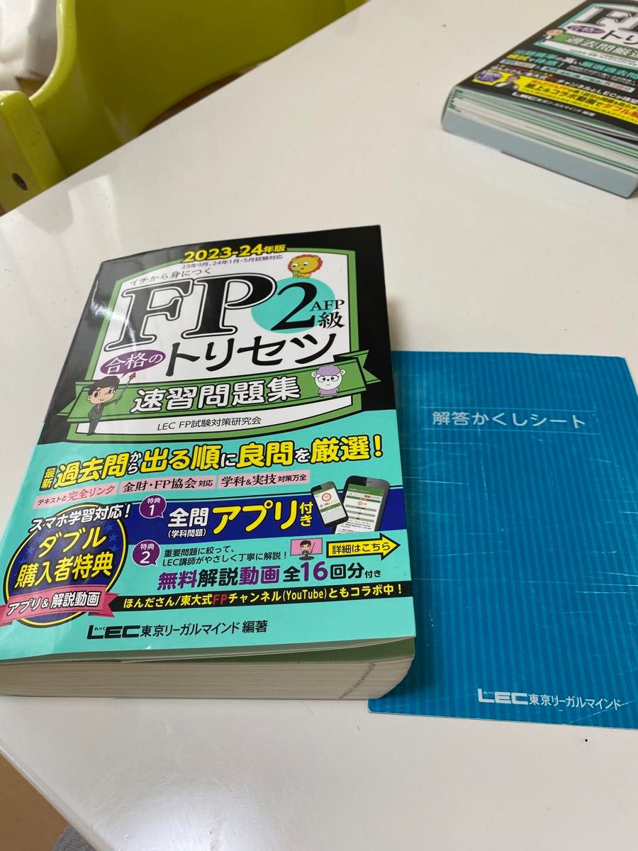 【合格縁起物】FP2級 速習問題集 速習テキスト 東京リーガルマインドLEC ほんださん　2023-2024版