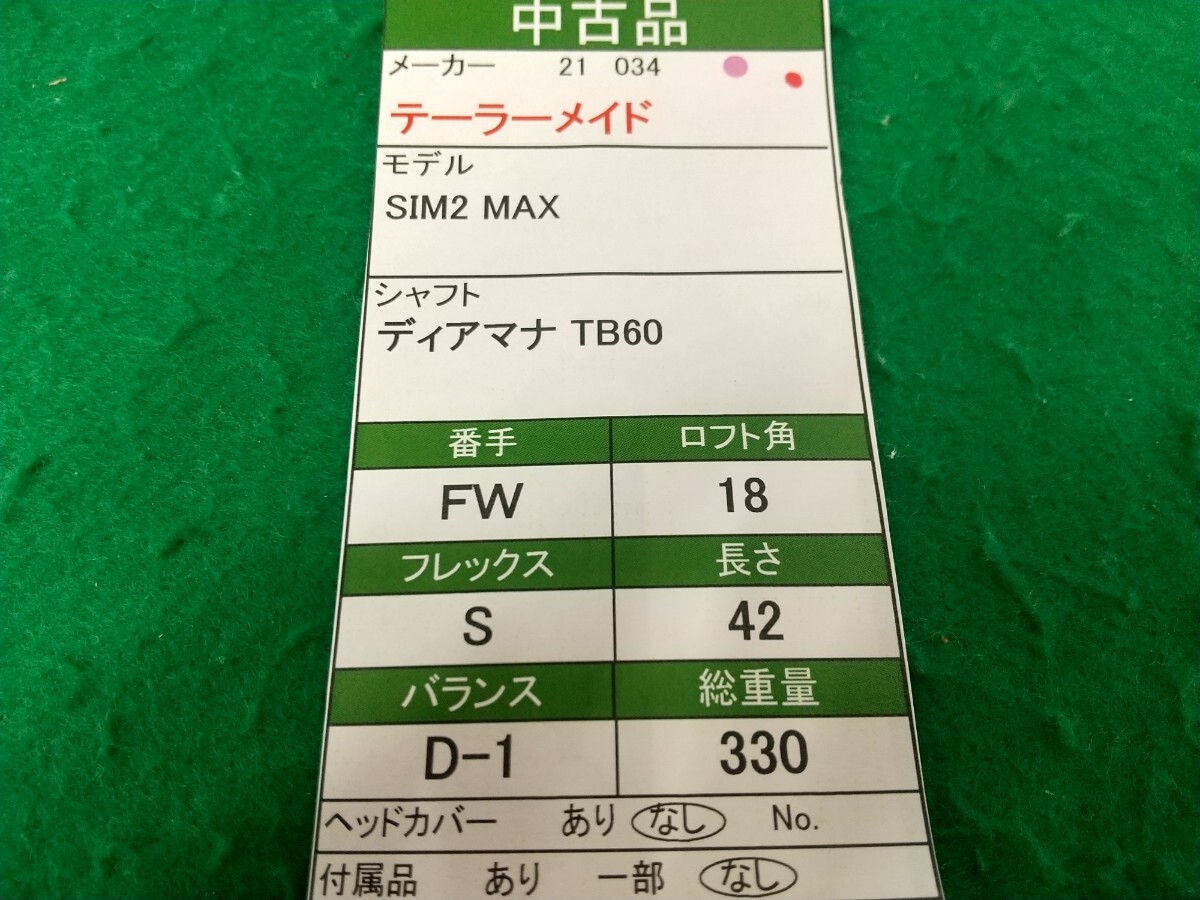 【05】【FW】【即決価格】テーラーメイド SIM2 MAX(2021)/5W(18度)/ディアマナ TB60/フレックス S/メンズ 右_画像8