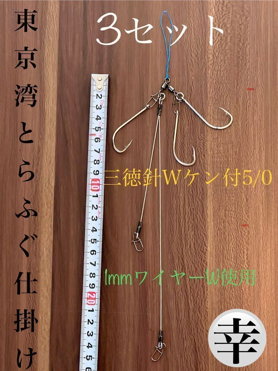 トラフグカットウ仕掛け1mm ワイヤーW 3セット Ｎｏ．1_画像1