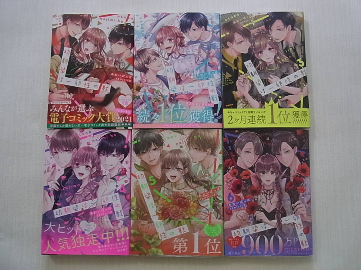 即決　新品・未開封あり　幼馴染は一卵性の獣　1~6巻　あわいぽっぽ　さくら蒼　初版　既刊全巻　送料370円　8~10冊まで同梱可能_画像1