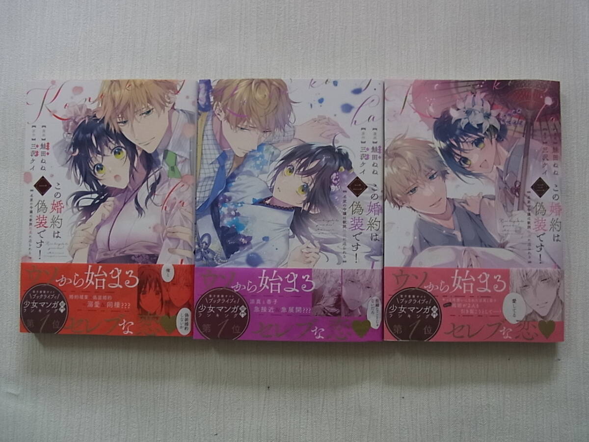 即決　送料185円　4冊まで同梱可能　この婚約は偽装です!　全3巻　鮭田ねね　三沢ケイ　全巻　初版　完結_画像1