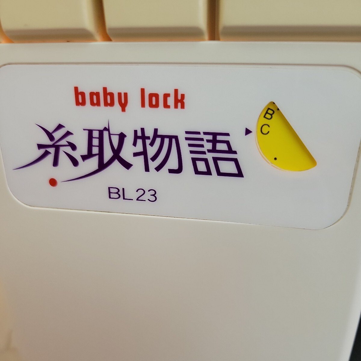 24031502 JUKI ジューキ babylock ベビーロックミシン 糸取物語 BL23 1本針3本糸_画像3