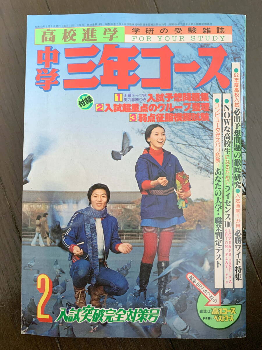 ■中学三年コース S52.2　オリビア・ニュートン・ジョン　アグネス・ラム　山口百恵、三浦友和　川谷拓三　石坂浩二 梶原一騎　昭和52年_画像1