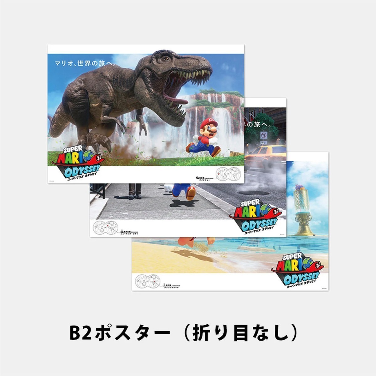 新品未使用【折り目なし】スーパーマリオ オデッセイ　B2ポスター 3種セット　任天堂ストア　限定　非売品_画像1