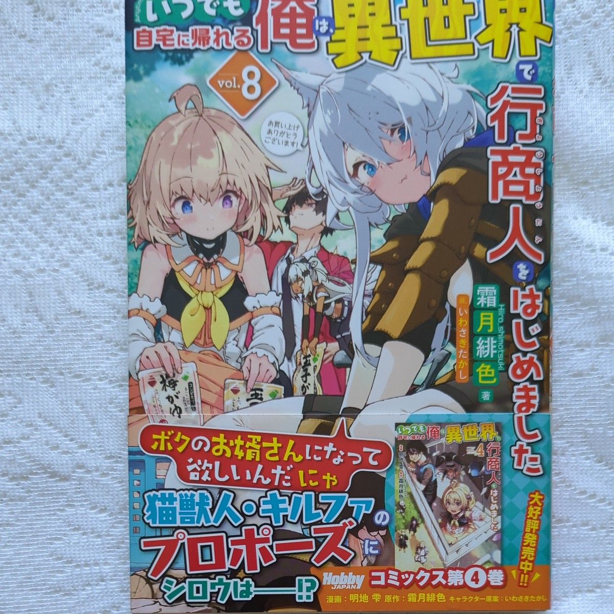 いつでも自宅に帰れる俺は 異世界で行商人をはじめました　４巻から８巻　５冊まとめ売り