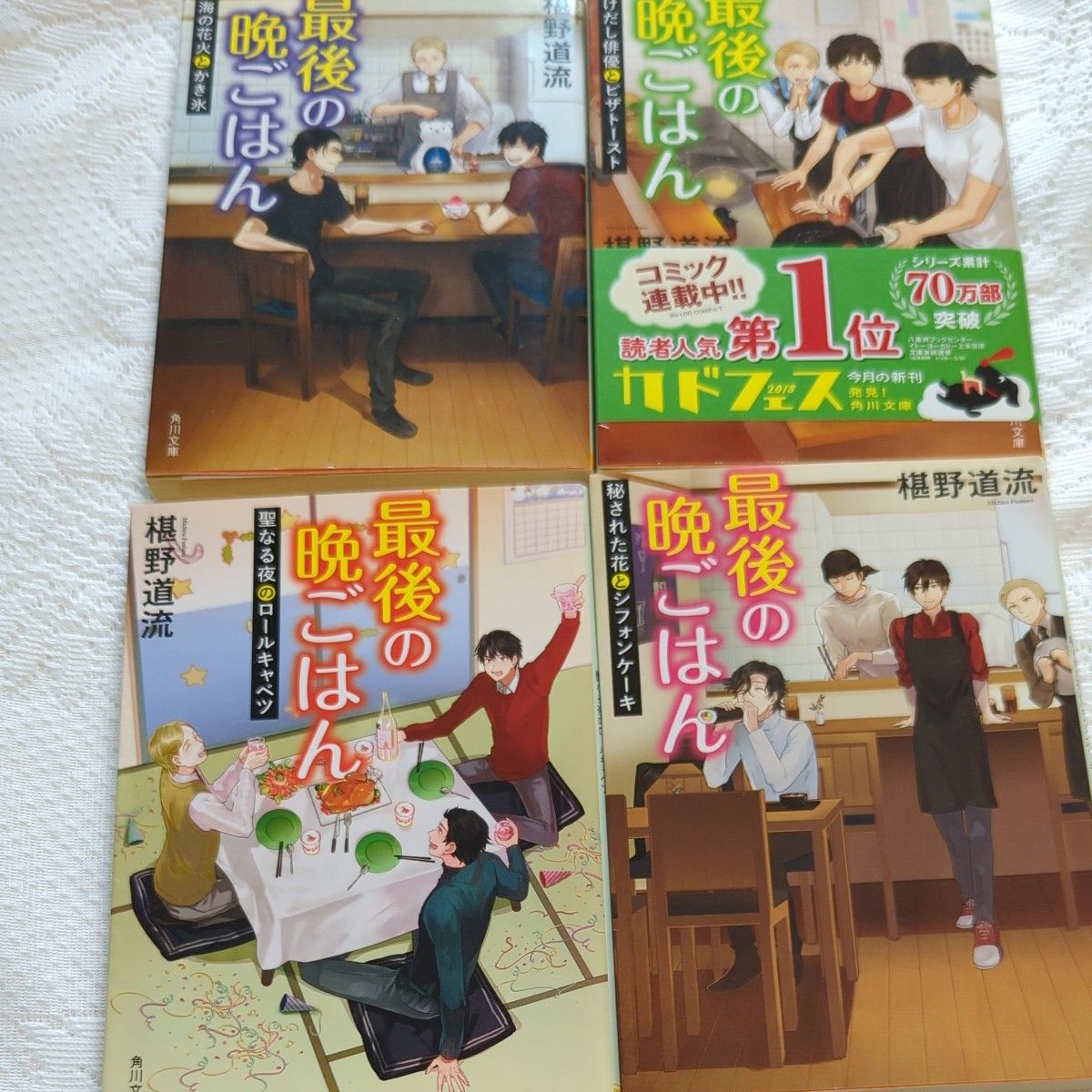 最後の晩ごはん　〔１２〕  椹野道流／〔著〕９巻から12巻の４冊セット