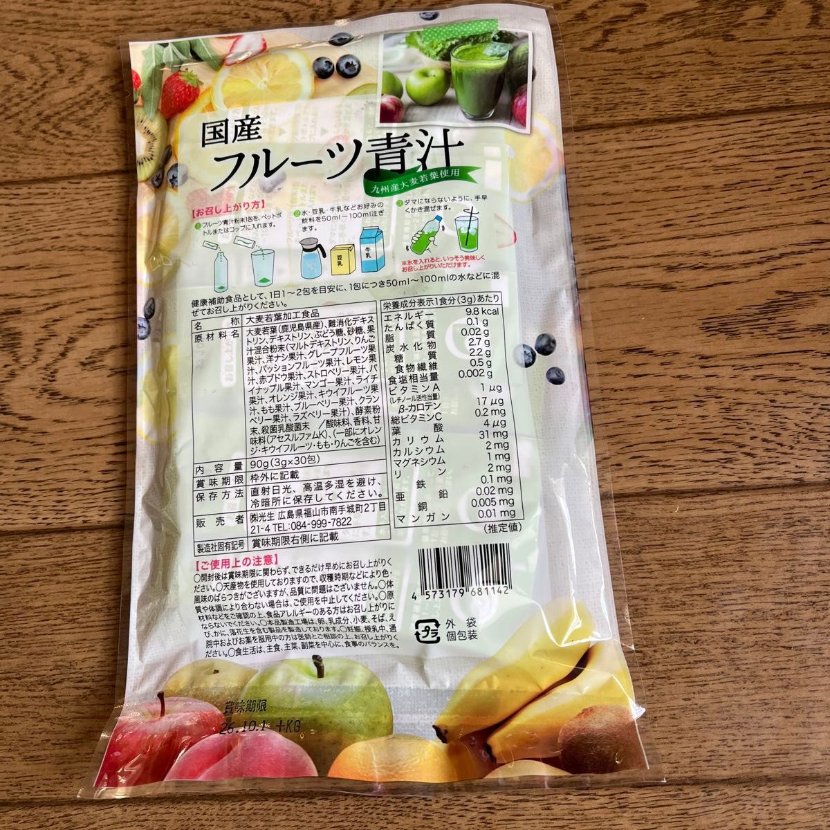 飲みやすくて美味しい国産フルーツ青汁（ 3g×30包× 3袋）