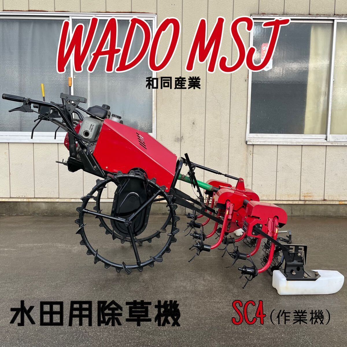 中古品 ＊WADO ワドー 4条水田用除草機 MSJ 自走式 作業機型式 SC4 草取り カルチ 和同産業株式会社 ＊動作確認済み の画像1