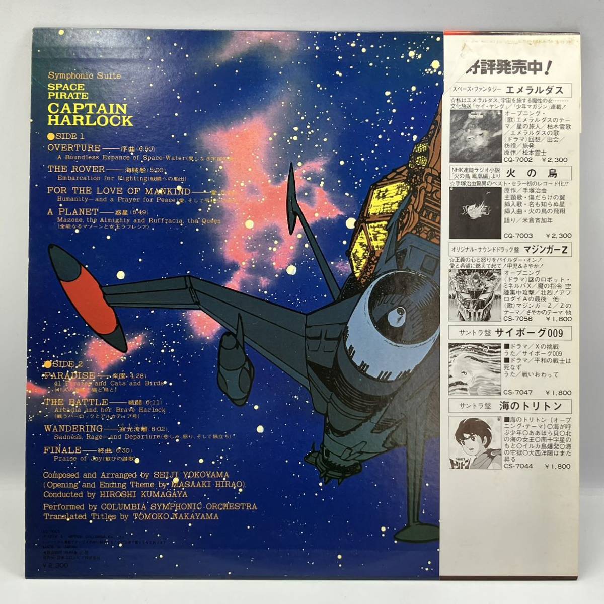 A0302【LP】　宇宙海賊キャプテンハーロック TV サウンドトラック盤　交響組曲_画像4
