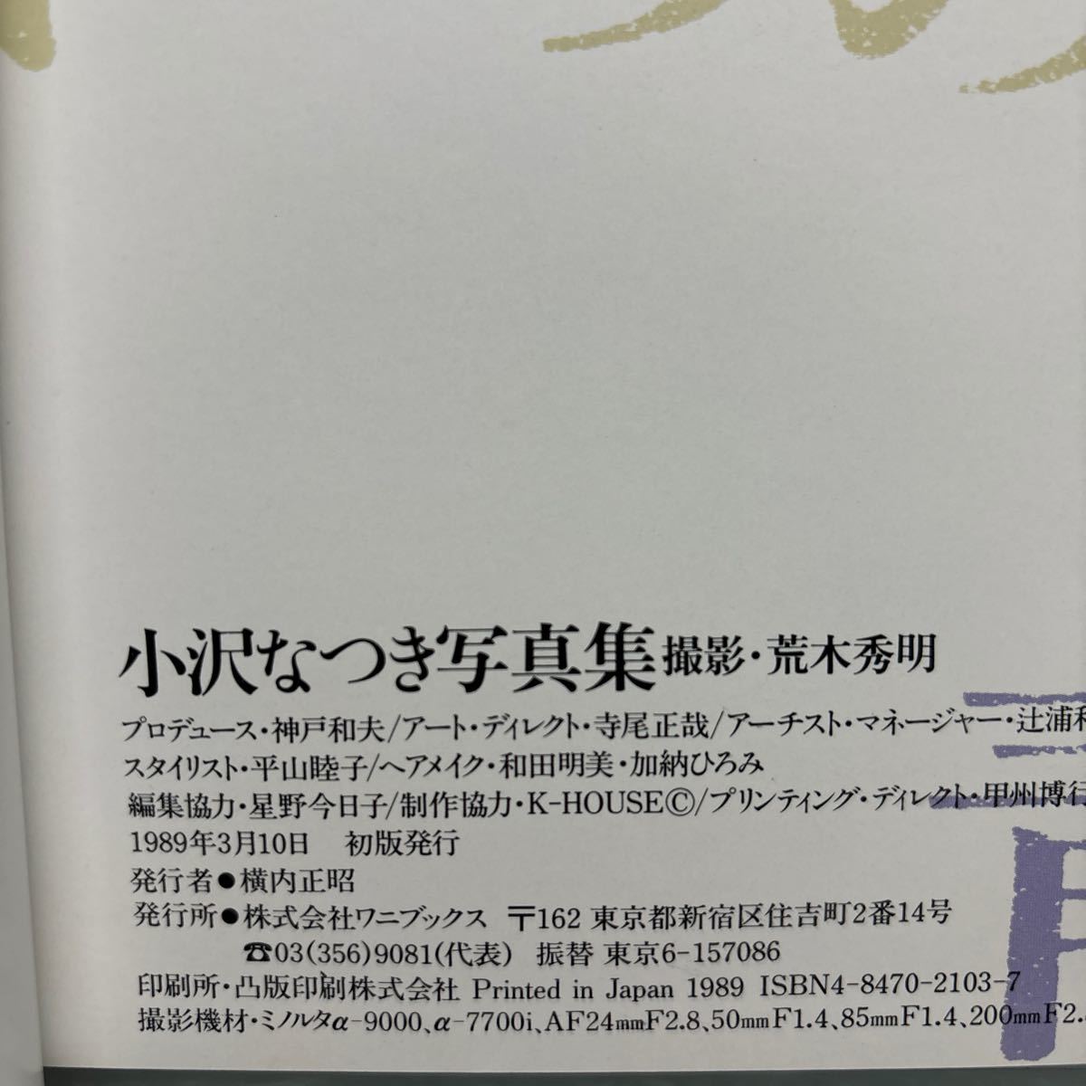 【写真集】S0303 小沢なつき いつのまにか青少女 写真集 ワニブックス 初版 の画像3