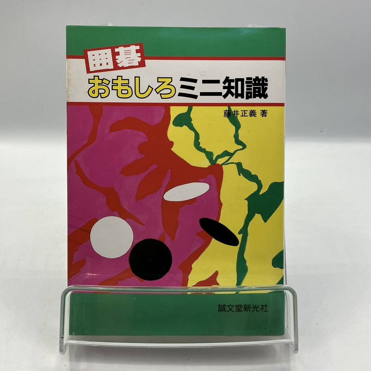 A0324【中古本】 囲碁おもしろミニ知識 藤井正義の画像1