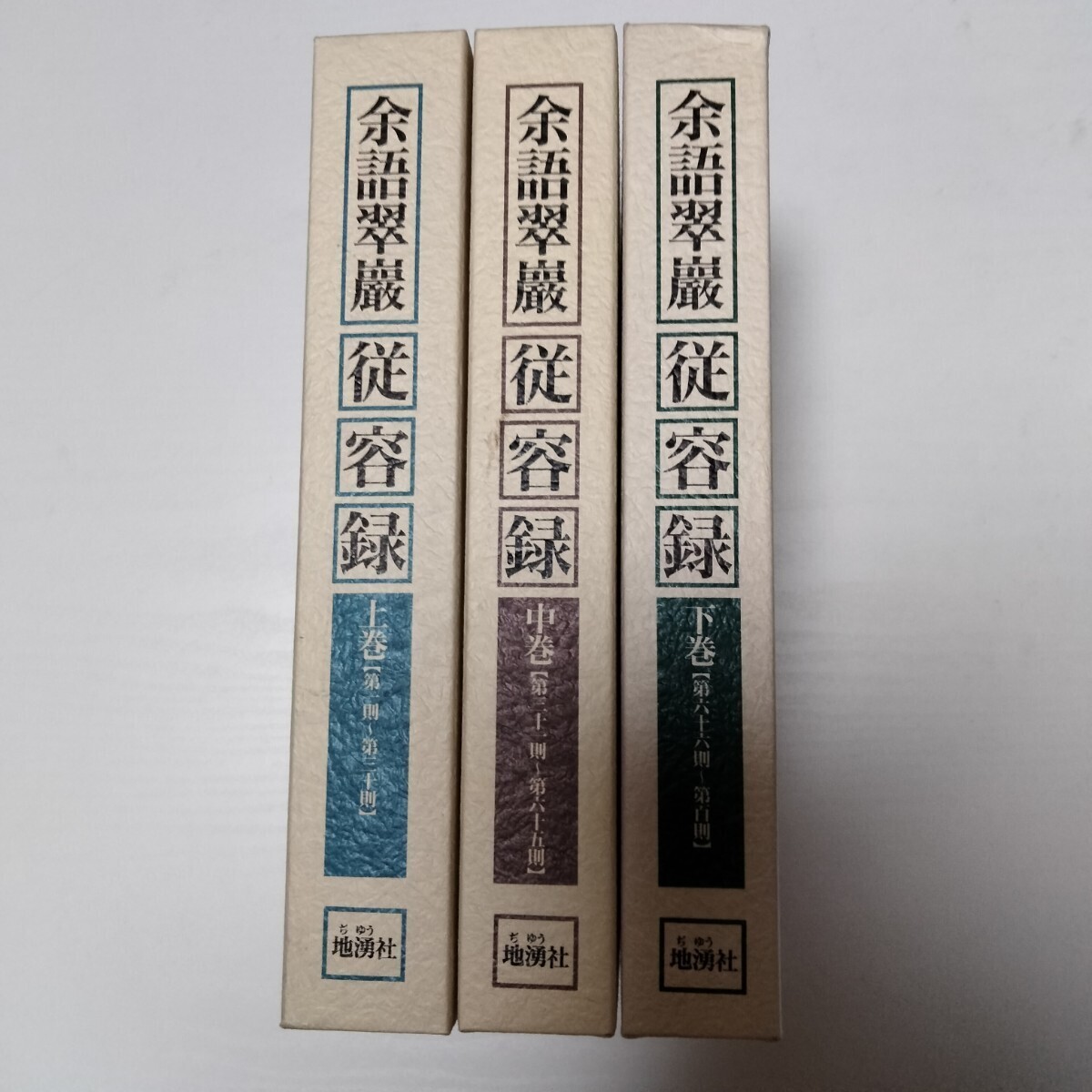 初版　「従容録 上中下巻揃い」余語翠巌 著 地湧社 / 宗教 僧侶 仏教 仏具 寺院 古書_画像1