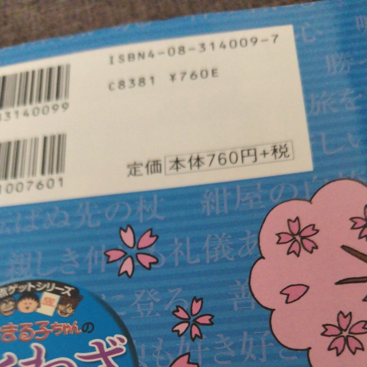 ちびまる子ちゃんのことわざ教室　ことば遊び新聞入り （満点ゲットシリーズ） さくらももこ／キャラクター原作　島村直己／監修