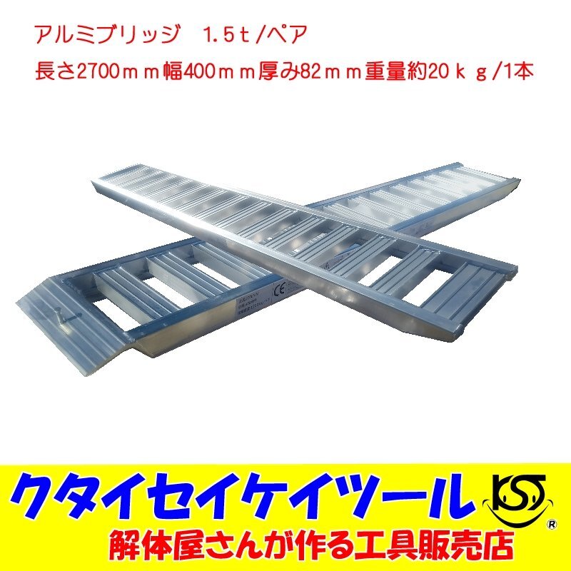 アルミブリッジ　1.5t/ペア　長さ2700mm　幅400ｍｍ　歩み板　ベロ式　積込　ラダー　ユンボ　重機　トラクター　車　積込　油圧ショベル