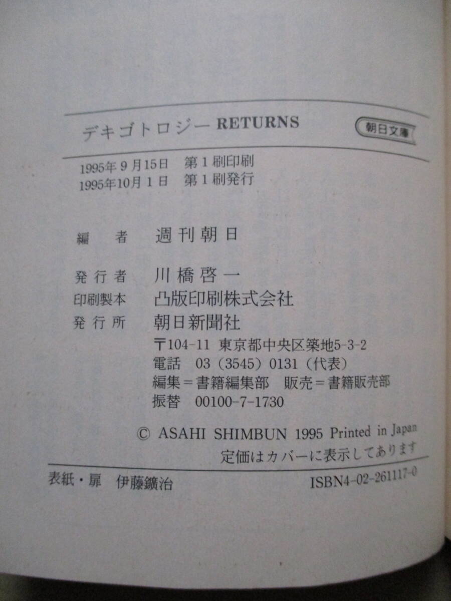 デキゴトロジーRETURNS　週刊朝日編　朝日文庫_画像9