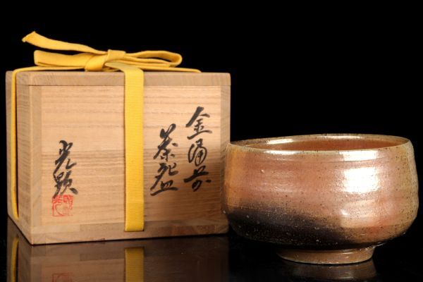 【若福】日幡光顕『金備前茶碗』金備前 茶碗 備前焼茶碗 備前焼 茶碗 備前茶碗 共箱 共布 栞付 保証品 茶道具_画像9