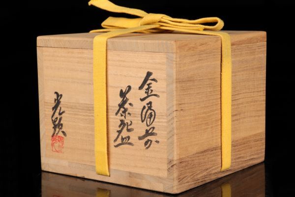 【若福】日幡光顕『金備前茶碗』金備前 茶碗 備前焼茶碗 備前焼 茶碗 備前茶碗 共箱 共布 栞付 保証品 茶道具_画像10