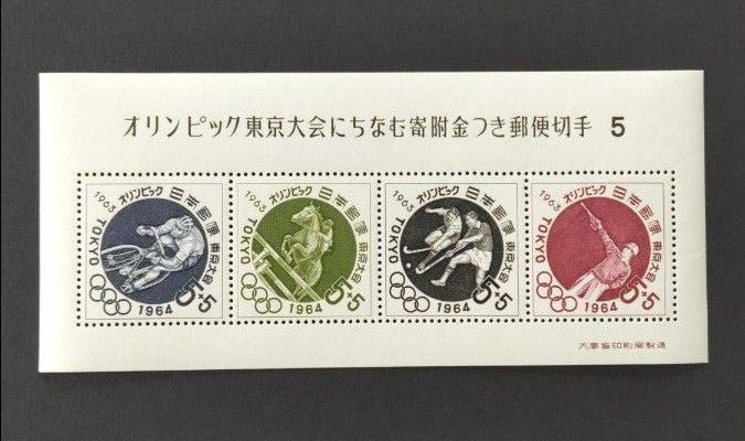 オリンピック東京大会にちなむ寄付金つき郵便切手 