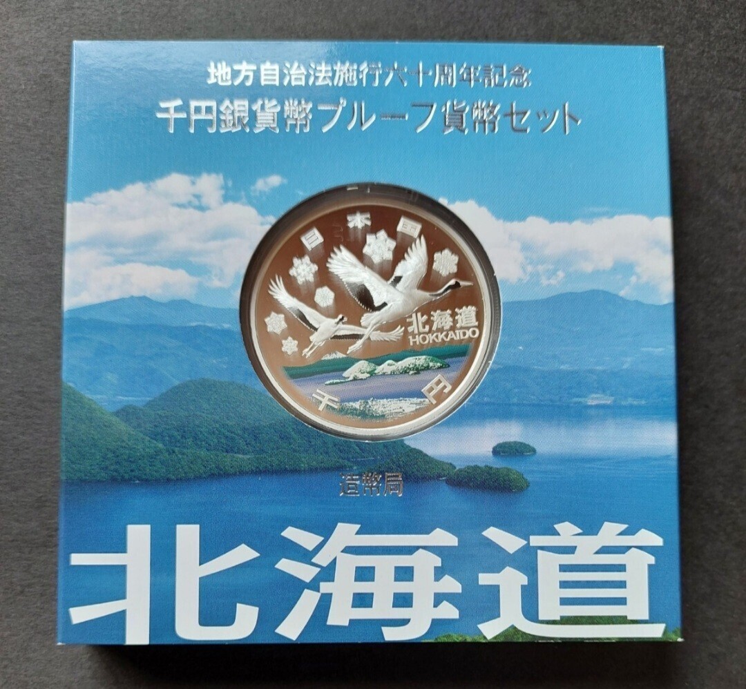 地方自治法施行60周年記念貨幣セットプレミアム・カラー千円銀貨★A銀貨単体【北海道】_画像1