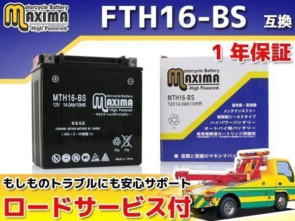 メンテナンスフリー 保証付バイクバッテリー FTH16-BS YTX16-BS 互換 ゼファー1100 ZEPHYR1100 ZR1100A6F ゼファー1100RS ZEPHYR1100RSの画像1