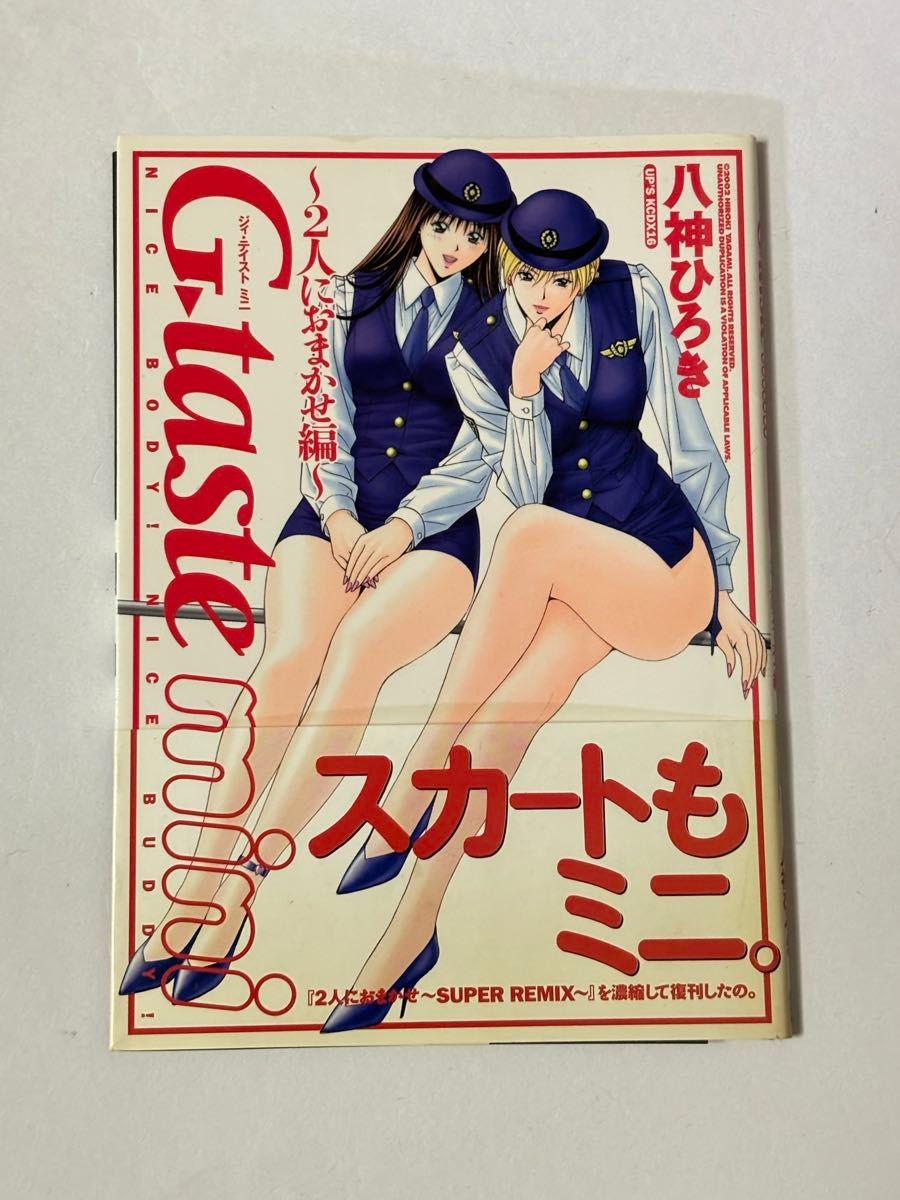 【初版・帯付き】G-taste mini 2人におまかせ編 八神ひろき アッパーズKCDX